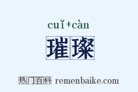 璀璨是什么意思的图片
